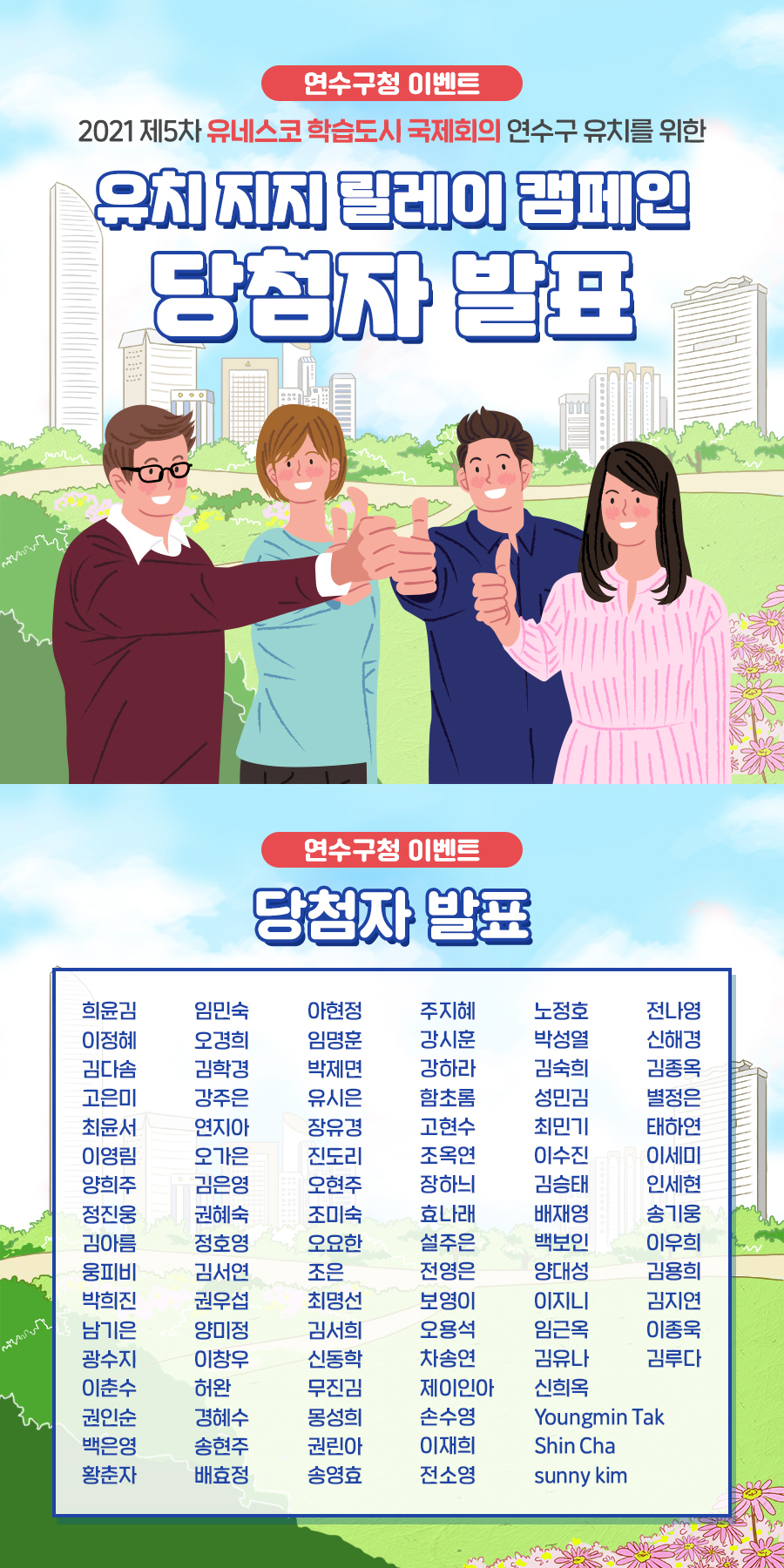 2021년 제5차 유네스코 학습도시 국제회의 연수구 유치 지지 캠페인 당첨자 발표의 1번째 이미지